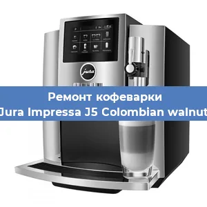 Ремонт капучинатора на кофемашине Jura Impressa J5 Colombian walnut в Ижевске